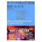 オブジェクト指向入門 第２版/バートランド・メイヤ