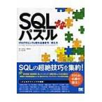 翌日発送・ＳＱＬパズル/ジョー・セルコ