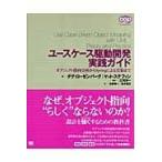 翌日発送・ユースケース駆動開発実践ガイド/ダグ・ローゼンバーグ