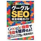 グーグルSEO完全攻略ガイド/渡辺隆広