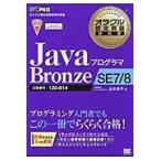 ＪａｖａプログラマＢｒｏｎｚｅ　ＳＥ　７／８/山本道子（プログラミ