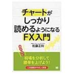 翌日発送・チャートがしっかり読めるようになるＦＸ入門/佐藤正和