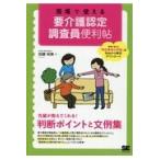 翌日発送・現場で使える要介護認定調査員便利帖/加藤裕美