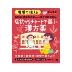 翌日発送・現場で使える薬剤師・登録販売者のための漢方相談便利帖　症状からチャートで選ぶ/杉山卓也