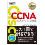 ＣＣＮＡ完全合格テキスト＆問題集/林口裕志