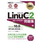 翌日発送・ＬｉｎｕＣレベル２スピ