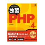翌日発送・独習ＰＨＰ 第４版/山田祥寛