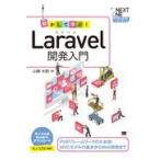 動かして学ぶ！Ｌａｒａｖｅｌ開発入門/山崎大助