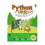 Python1年生 第2版 体験してわかる！会話でまなべる！プログラミングのしくみ(翔泳社)