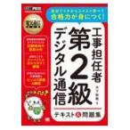 翌日発送・工事担任者第２級デジタル通信テキスト＆問題集/木下稔雅