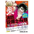翌日発送・工学教科書炎の消防設備士第４類（甲種・乙種）テキスト＆問題集/佐藤毅史
