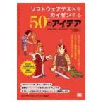 翌日発送・ソフトウェアテストをカイゼンする５０のアイデア/ゴイコ・アジッチ