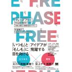 翌日発送・フェーズフリー　「日常」を超えた価値を創るデザイン/佐藤唯行