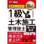 翌日発送・建築土木教科書１級土木施工管理技士［第一次検定］出るとこだけ！/保坂成司