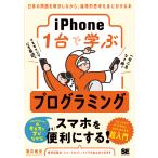 翌日発送・ｉＰｈｏｎｅ１台で学ぶプログラミング/増井敏克
