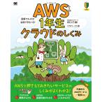 翌日発送・ＡＷＳ１年生クラウドのしくみ/リブロワークス