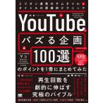 翌日発送・「ＹｏｕＴｕｂｅでバズる企画１００選」のポイントを１冊にまとめてみた/ヤコ