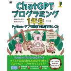 翌日発送・ＣｈａｔＧＰＴプログラミング１年生　Ｐｙｔｈｏｎ・アプリ開発で活用するしくみ/森巧尚