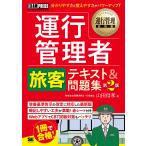 翌日発送・運行管理者〈旅客〉テキスト＆問題集 第２版/山田信孝