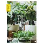 翌日発送・もう枯らさない！観葉植物の育て方/谷奥俊男