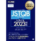 翌日発送・JSTQB Foundation 第5版/大西建児
