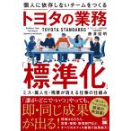 個人に依存しないチームをつくるトヨタの業務「標準化」　ミス・属人化・残業が消/藤澤俊明