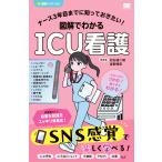 翌日発送・ナース３年目までに知っておきたい！図解でわかるＩＣＵ看護/松石雄二朗