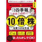 ショッピング投資 翌日発送・「会社四季報」速読１時間で１０倍株を見つける方法 改訂版/はっしゃん