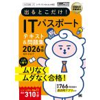 出るとこだけ！ＩＴパスポートテキスト＆問題集 ２０２６年版/城田比佐子