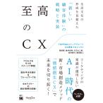 至高のＣＸ/ＴＯＰＰＡＮ×インテ