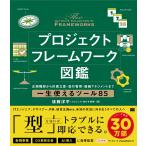 翌日発送・プロジェクトフレームワーク図鑑/後藤洋平