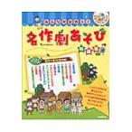 翌日発送・みんなかがやく！名作劇あそび特選集/井上明美