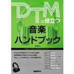 翌日発送・ＤＴＭに役立つ音楽ハンドブック/岡素世