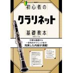  начинающий. кларнет основа учебник / река ..yuuji