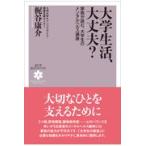 翌日発送・大学生活、大丈夫？/梶谷康介