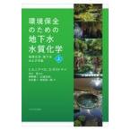 翌日発送・環境保全のための地下水水質化学 上/Ｃ．Ａ．Ｊ．アペロ