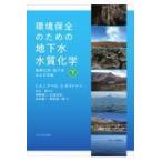 翌日発送・環境保全のための地下水水質化学 下/Ｃ．Ａ．Ｊ．アペロ