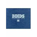 ＺＯＩＤＳ　ｃｏｎｃｅｐｔ　ａｒｔ ３/タカラトミー