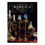 翌日発送・魔法雑貨の作り方/魔法アイテム錬成所