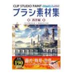 翌日発送・ＣＬＩＰ　ＳＴＵＤＩＯ　ＰＡＩＮＴブラシ素材集　西洋編/ゾウノセ