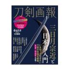 翌日発送・刀剣画報　三日月宗近と日本刀入門