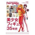 翌日発送・フィギュアＪＡＰＡＮマニアックス　美少女フィギュア３５年史