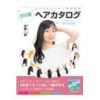 翌日発送・イラストレーターのための３６０度ヘアカタログ　女の子の基本の髪型編