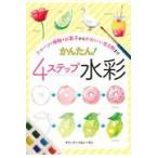  на следующий день отправка * фрукты * растения * сладости из симпатичный живое существо до простой!4 подножка акварель / Marina *bakaso-vu