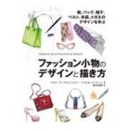 翌日発送・ファッション小物のデザインと描き方　靴、バッグ、帽子、ベルト、手袋、メガネの/マヌエーラ・ブラムバ
