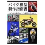 翌日発送・バイク模型製作指南書