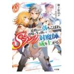 追放された落ちこぼれ、辺境で生き抜いてＳランク対魔師に成り上がる ６/御子柴奈々