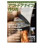 翌日発送・アウトドアナイフの作り方 改訂版