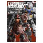 翌日発送・ＴＨＵＮＤＥＲＢＯＬＴ　ＭＥＣＨＡＮＩＣＳ　機動戦士ガンダムサンダーボルト立