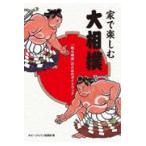 ショッピング大相撲 家で楽しむ大相撲　「観る相撲」のためのガイドブック